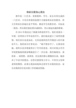 和家长做知心朋友