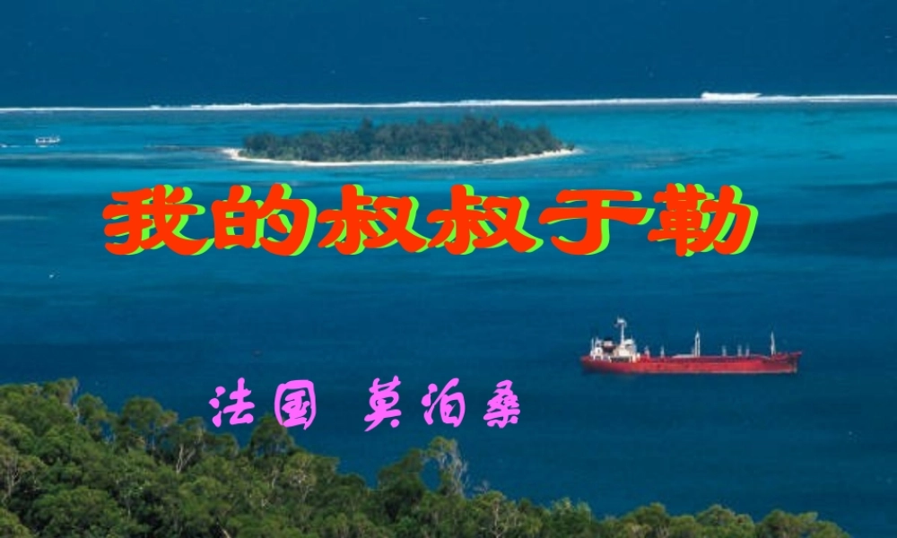 九年级语文上册我的叔叔于勒ppt1 课件