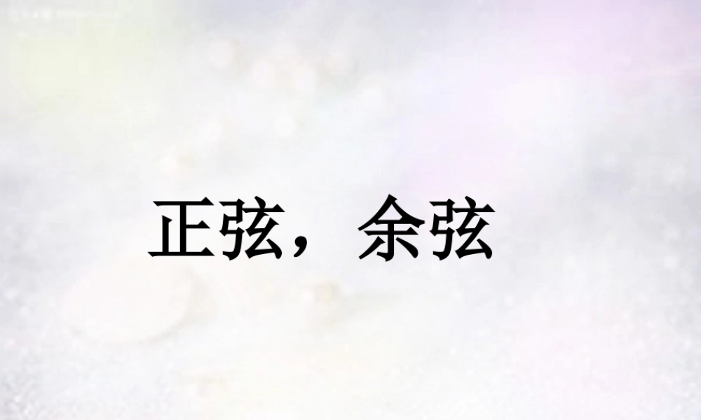 九年级数学下册 72 正弦余弦课件1 (新版)苏科版 课件