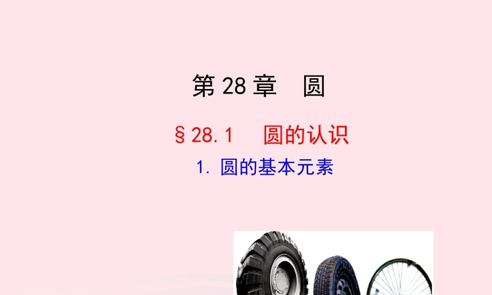 九年级数学下册 第28章圆281圆的认识 1圆的基本元素课件 华东师大版 课件