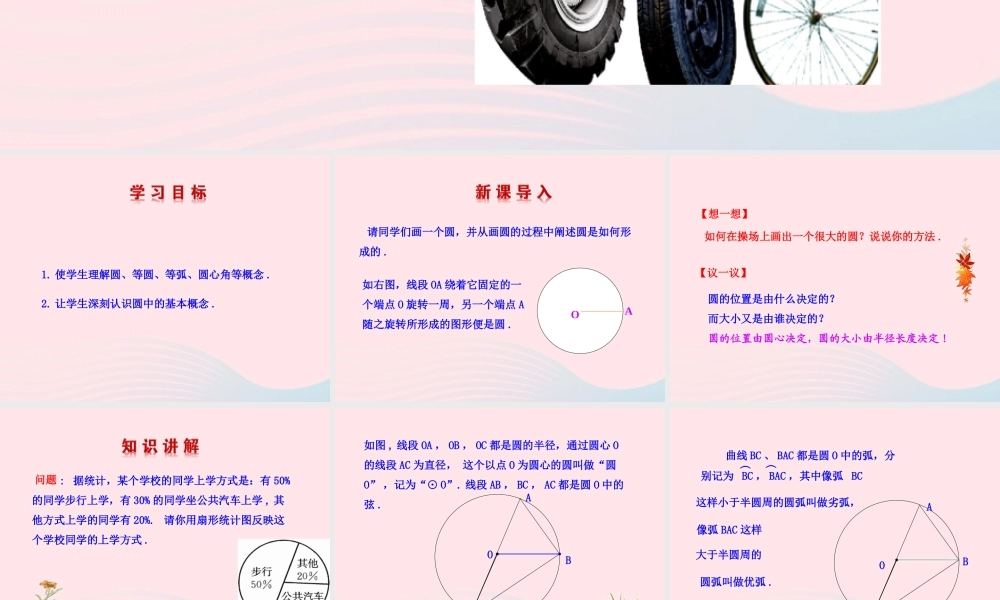 九年级数学下册 第28章圆281圆的认识 1圆的基本元素课件 华东师大版 课件