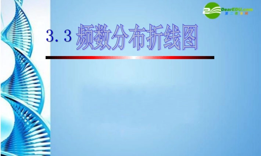 八年级数学下册 3.3 频数分布折线图(一)课件 浙教版 课件