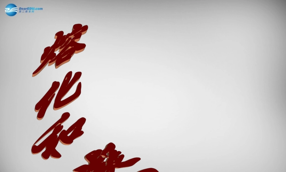 中学八年级物理上册 3.2 熔化和凝固课件1 (新版)新人教版 课件