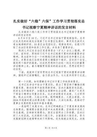扎实做好“六稳”六保”工作学习贯彻落实总书记视察宁夏精神讲话的发言材料