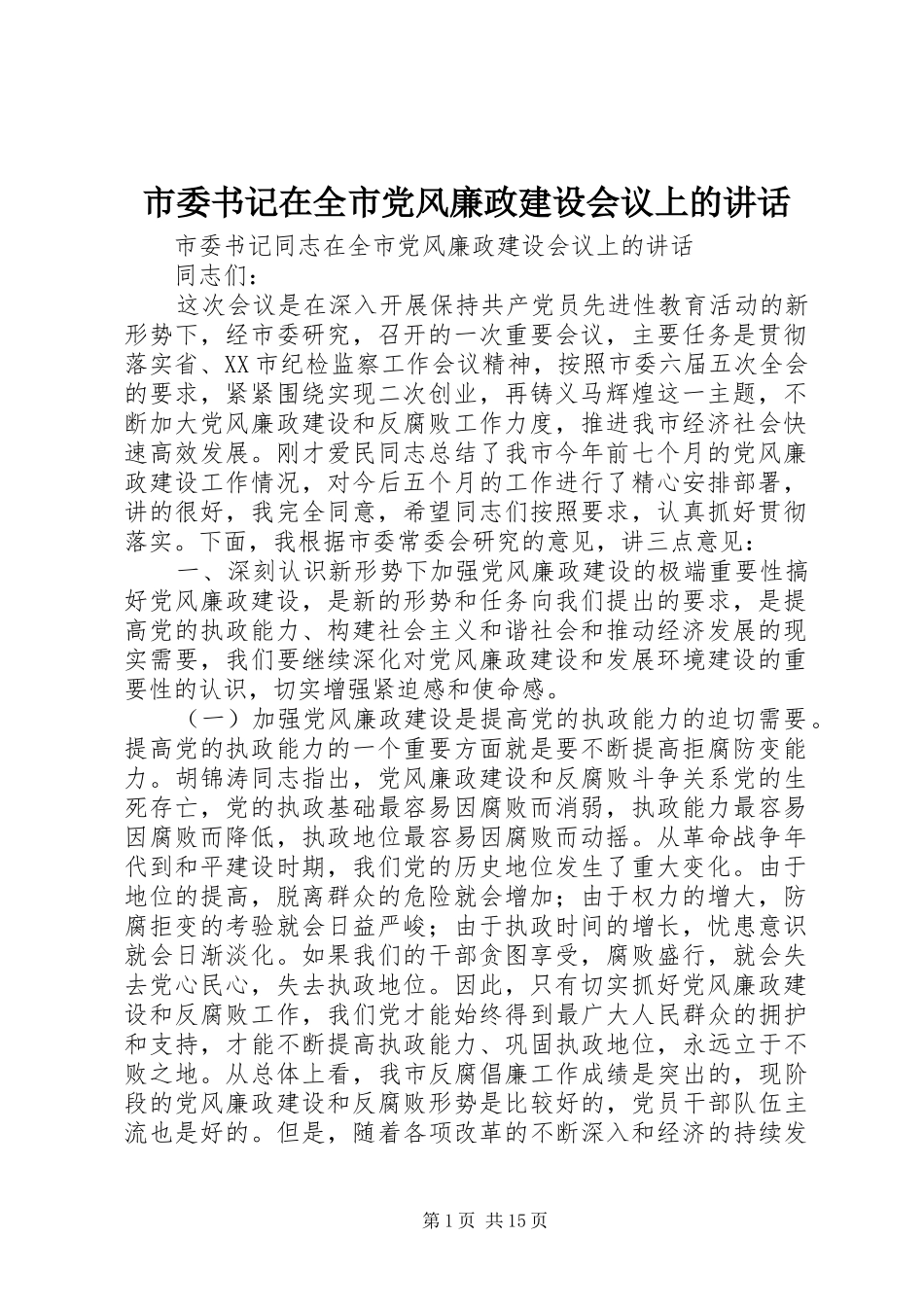市委书记在全市党风廉政建设会议上的讲话_第1页