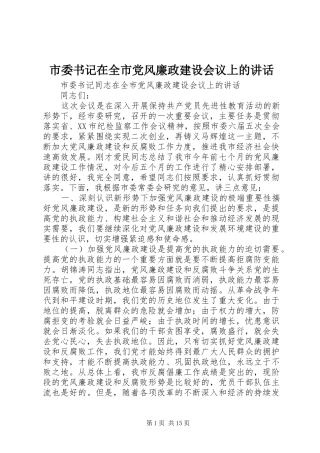 市委书记在全市党风廉政建设会议上的讲话