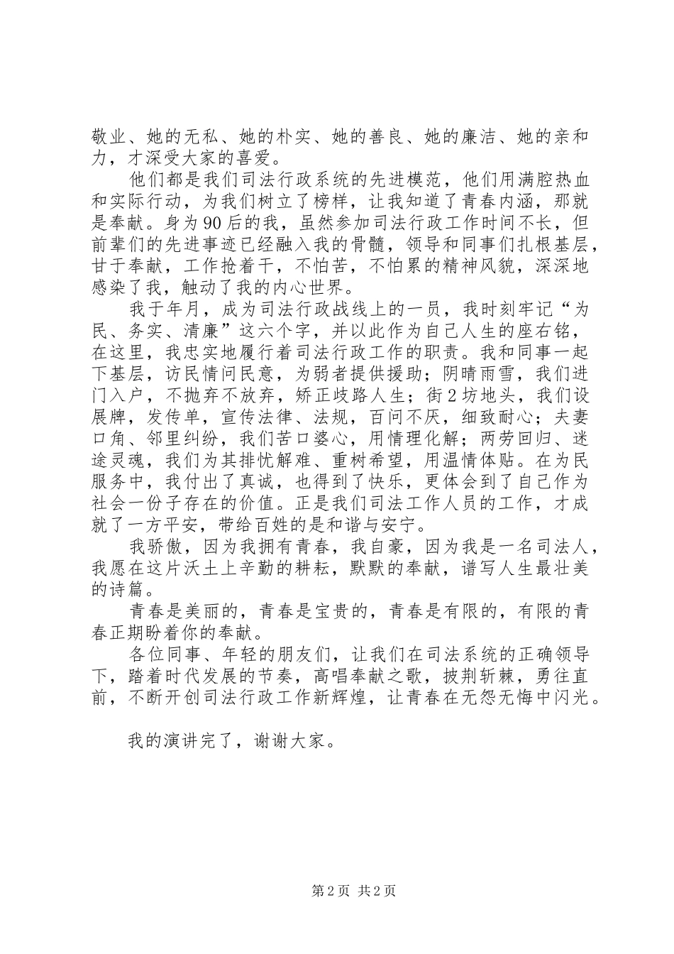 演讲稿基层司法让青春在无怨无悔中闪光_第2页