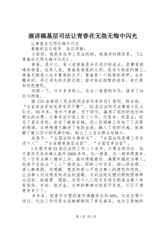 演讲稿基层司法让青春在无怨无悔中闪光