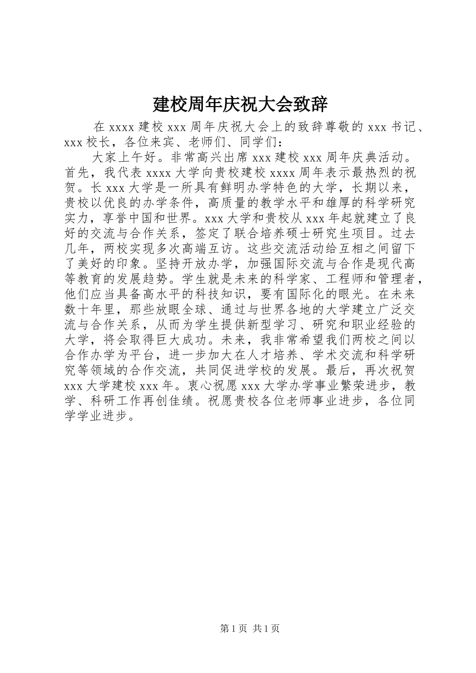 建校周年庆祝大会致辞_第1页