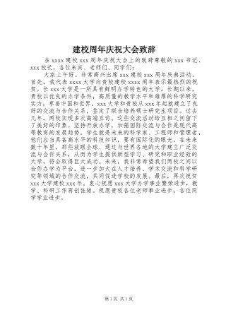 建校周年庆祝大会致辞