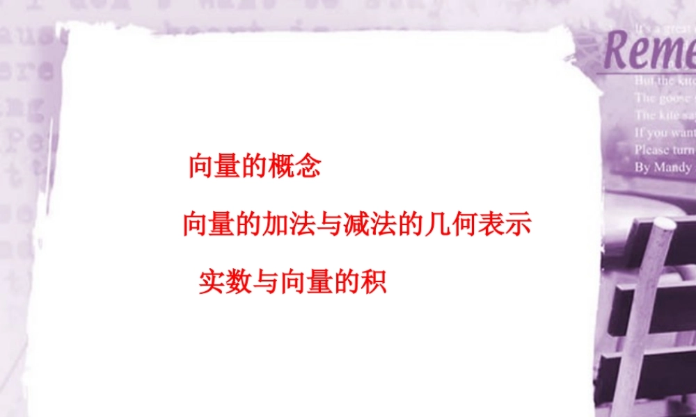 向量与向量的加减法及实数与向量的积高三数学课件 新课标 人教版 课件