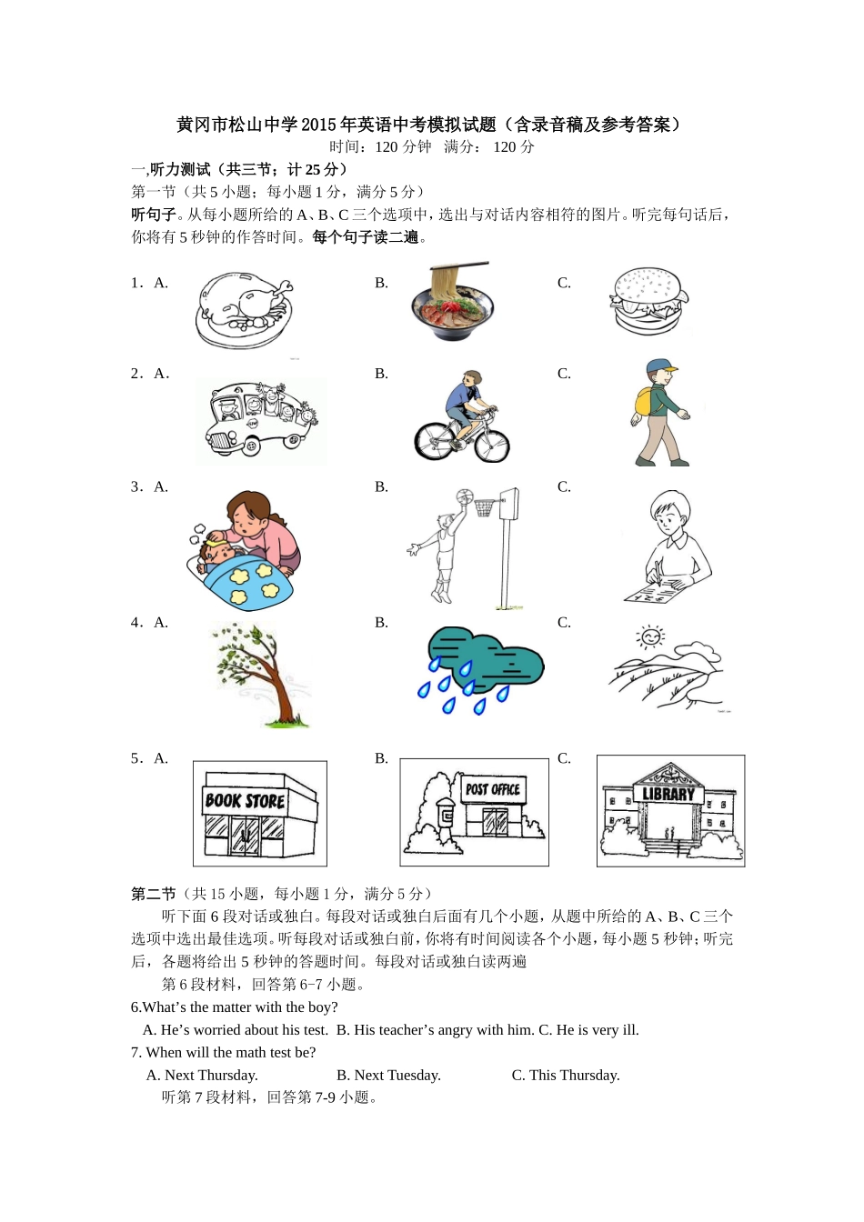 黄冈市松山中学2015年英语中考模拟试题（含录音稿及参考答案）_第1页