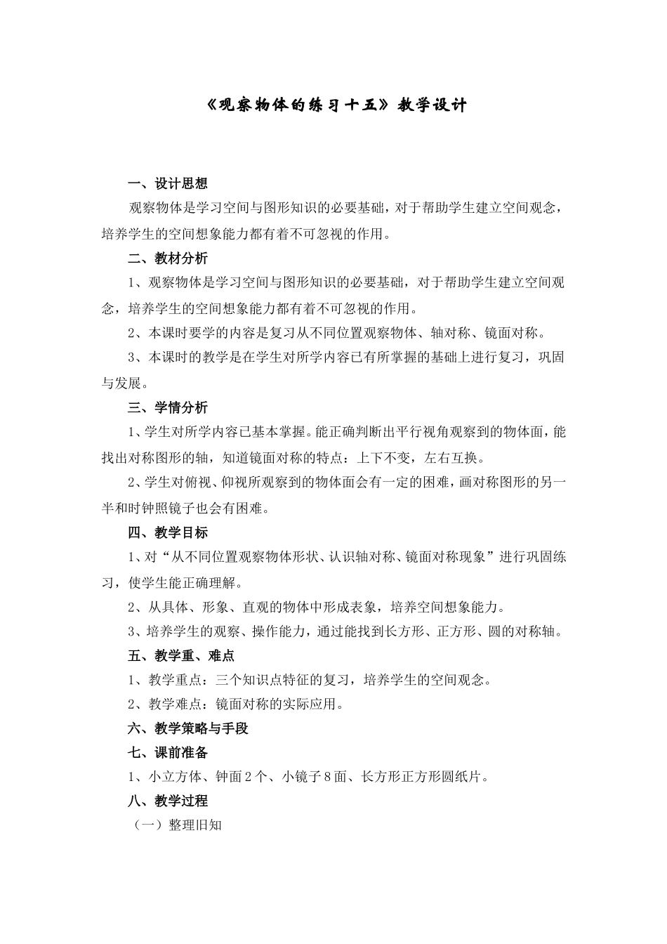 二年级上册观察物体的练习十五第四课时教学设计教案_第1页
