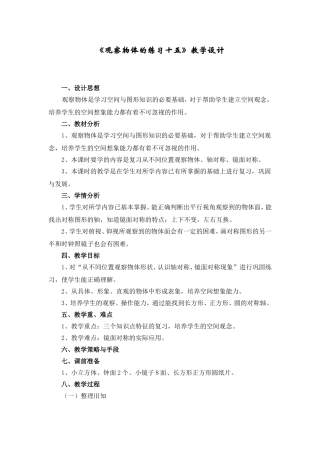 二年级上册观察物体的练习十五第四课时教学设计教案