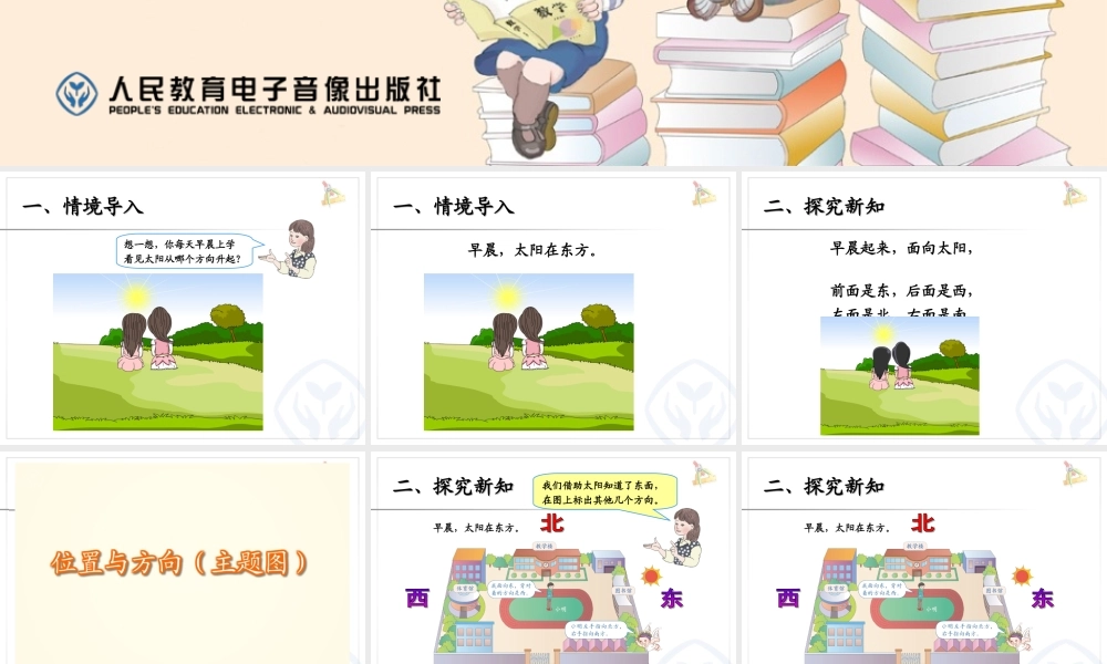 3.认识方向(主题图、例1)