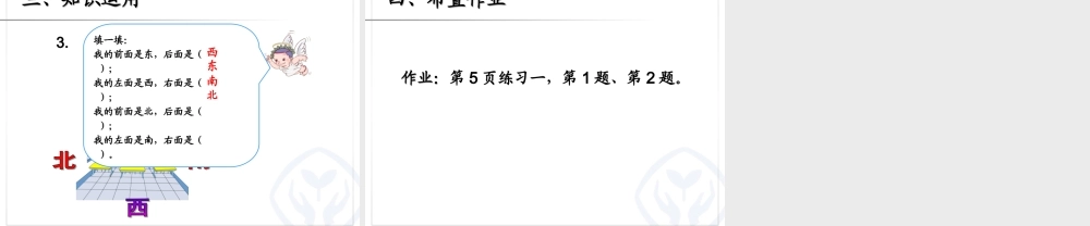 3.认识方向(主题图、例1)