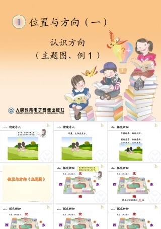 3.认识方向(主题图、例1)