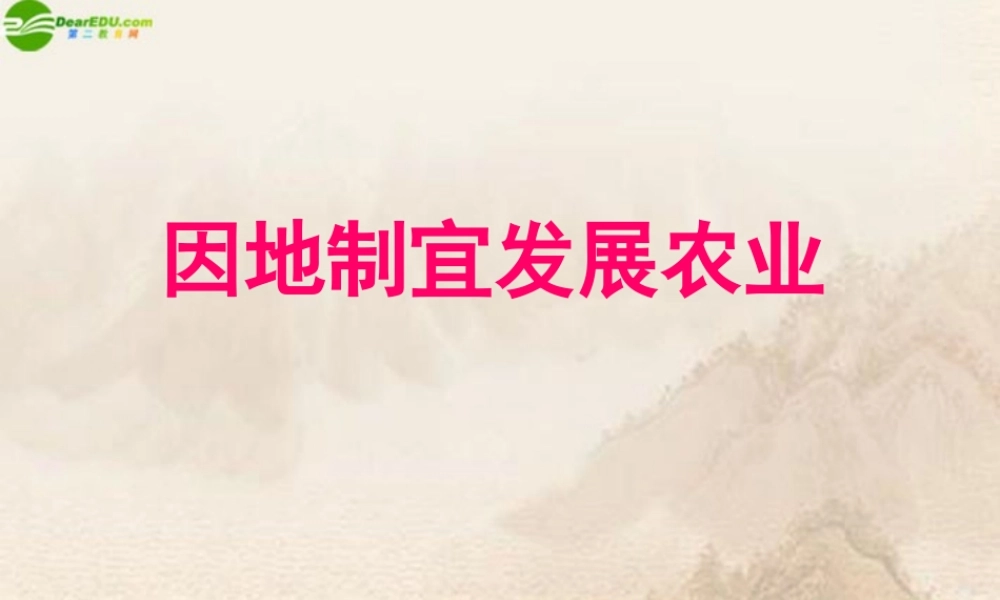 八年级地理上册 因地制宜发展农业课件 人教新课标版 课件