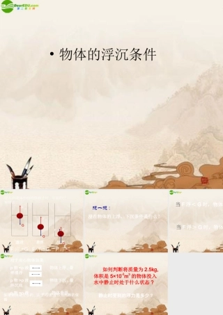 八年级物理下册 物体的浮沉条件课件 北师大版 课件