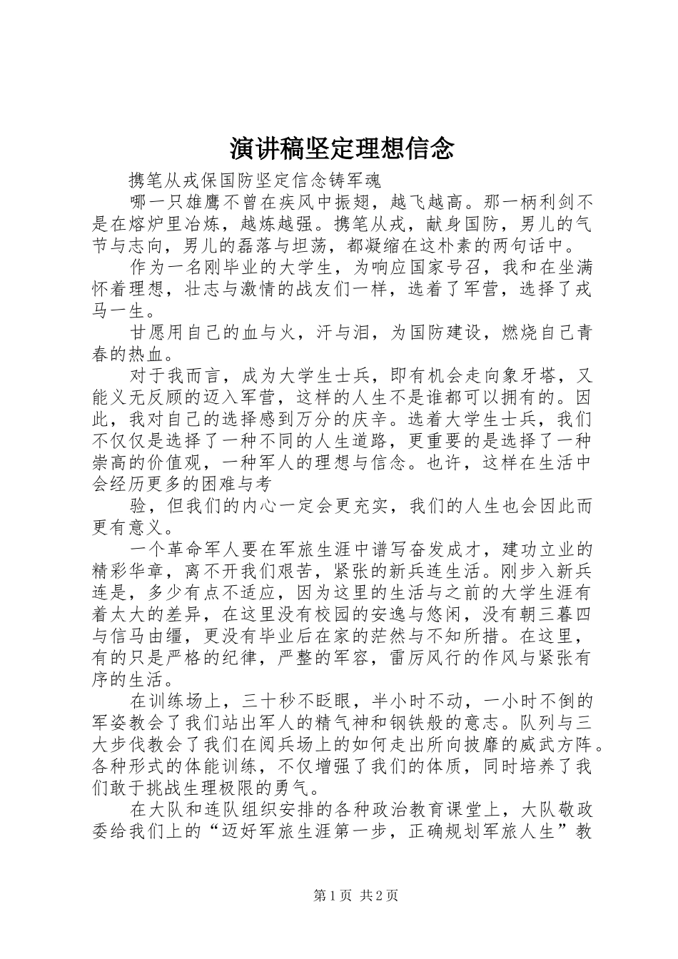 演讲稿坚定理想信念_第1页