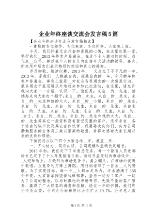 企业年终座谈交流会发言稿5篇