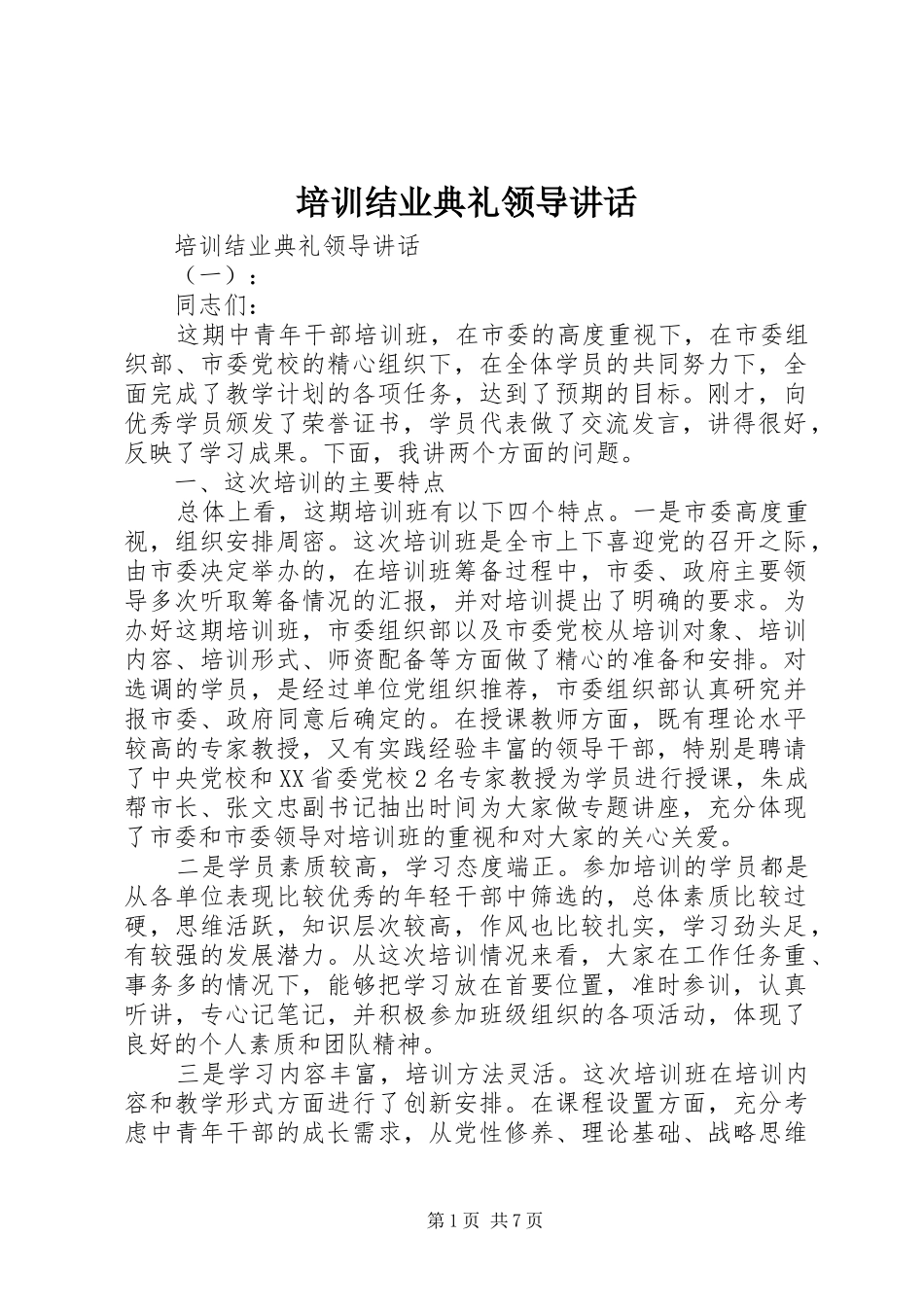 培训结业典礼领导讲话_第1页