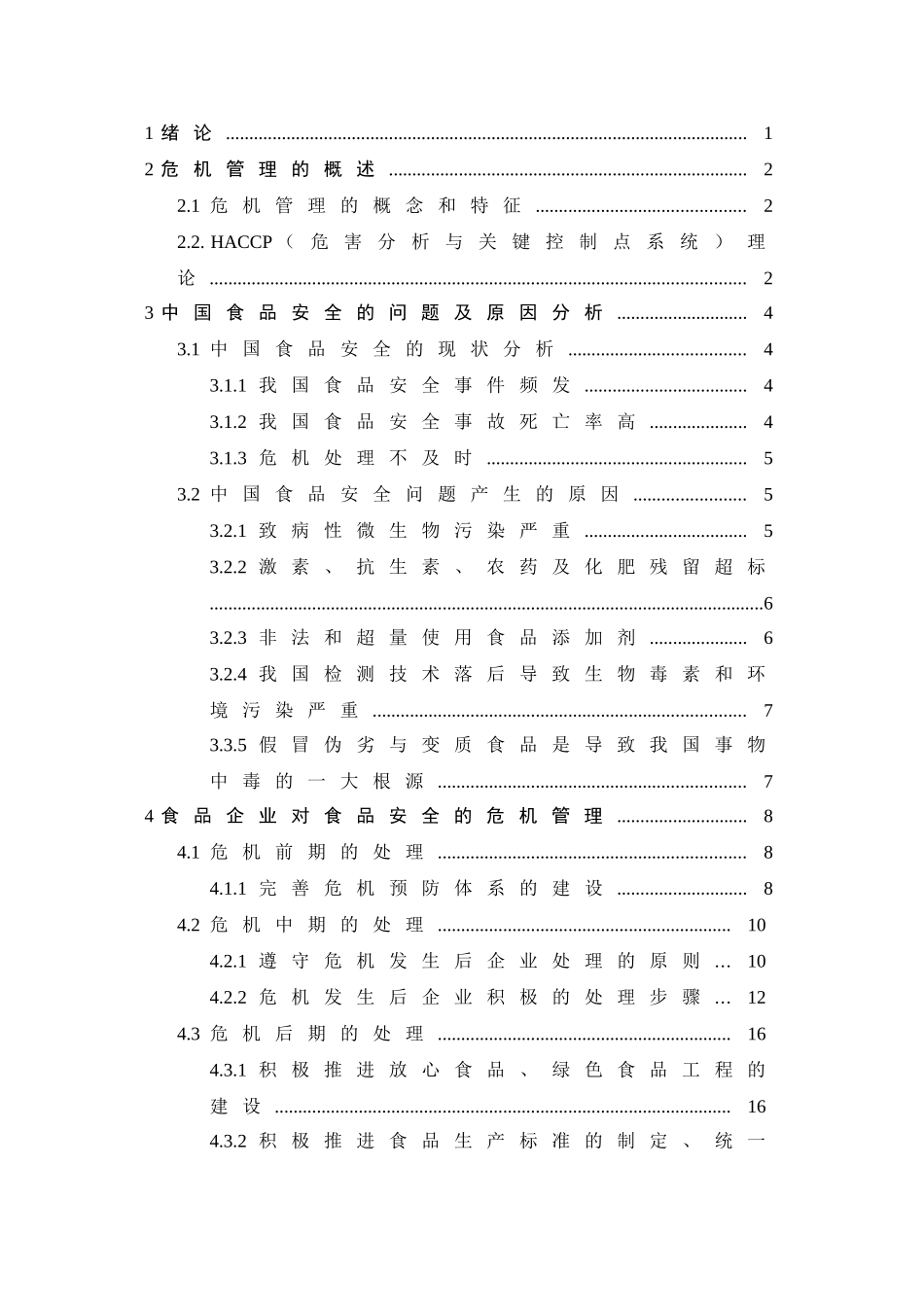 中国食品企业应对食品安全危机管理浅析_第3页