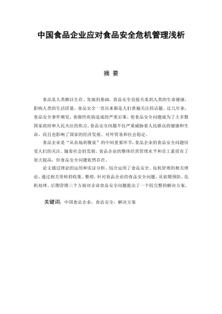 中国食品企业应对食品安全危机管理浅析