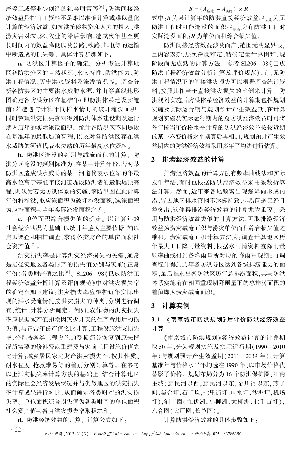《南京城市防洪规划》后评价经济效益计算_第2页