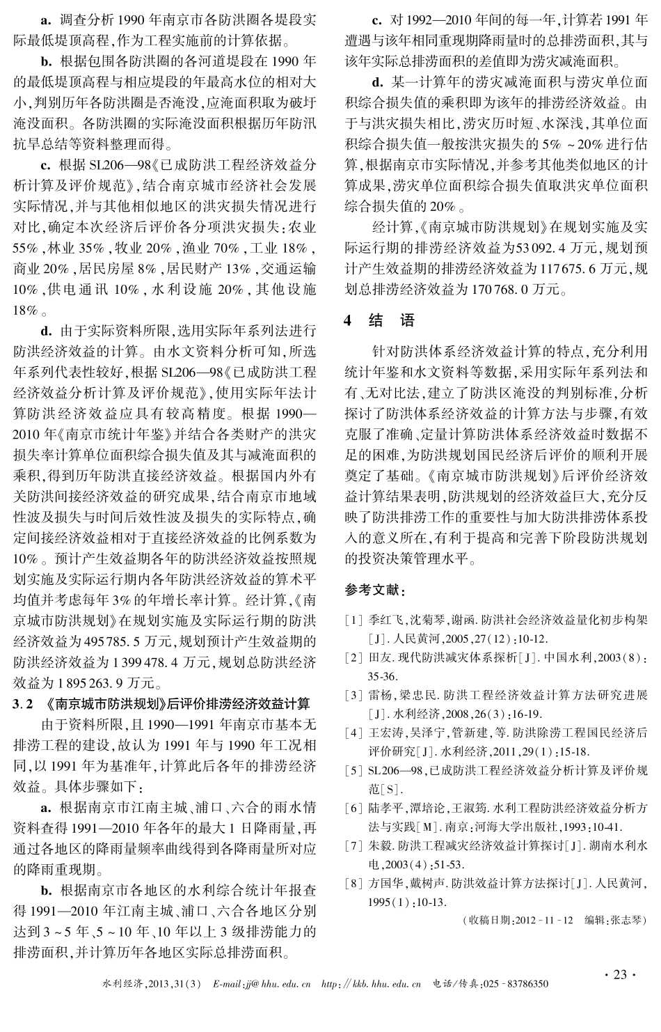 《南京城市防洪规划》后评价经济效益计算_第3页