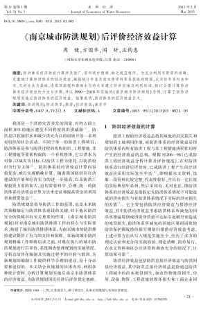 《南京城市防洪规划》后评价经济效益计算
