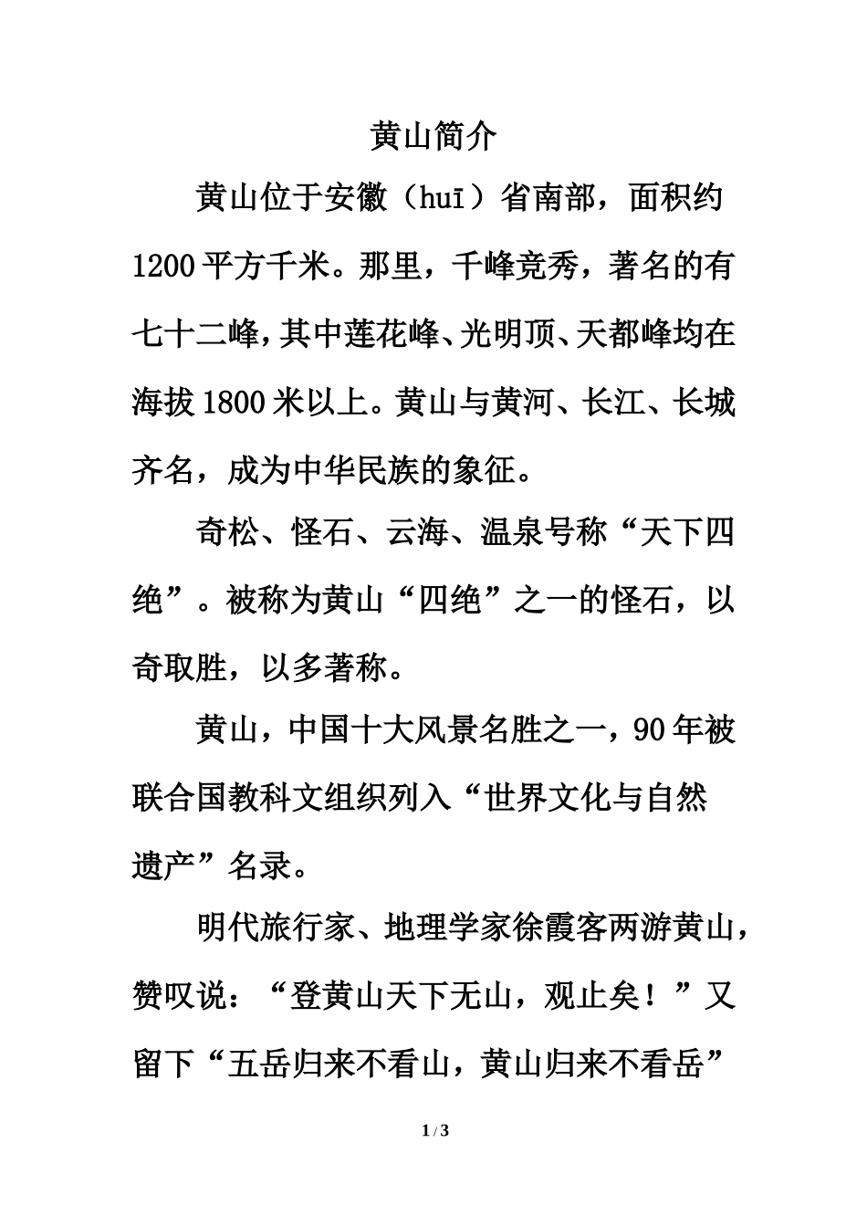 知识拓展：黄山简介_第1页