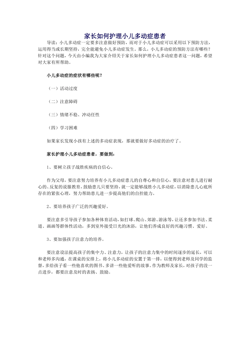 家长如何护理小儿多动症患者_第1页
