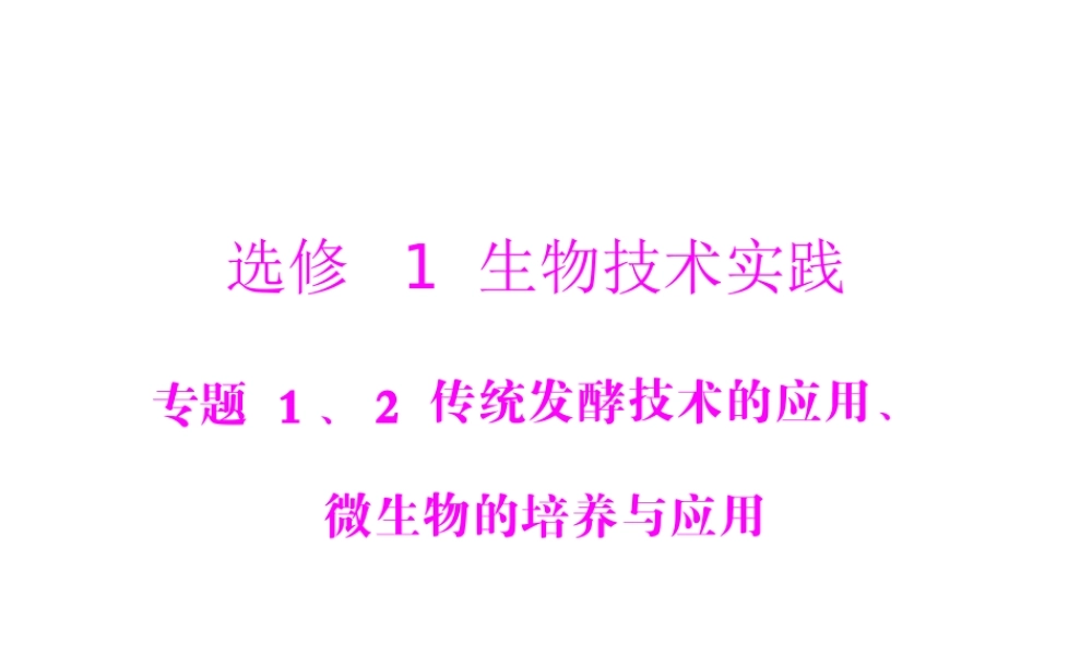 生物2013年高考复习课件：选修1专题1、2传统发酵技术的应用、微生物的培养与应用