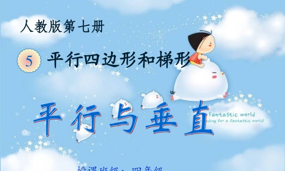 四年级数学下册平行与垂直