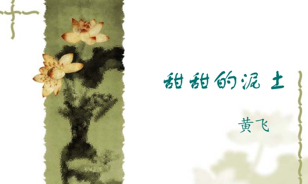 八年级语文 甜甜的泥土-苏教版 ppt 课件