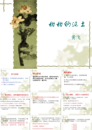 八年级语文 甜甜的泥土-苏教版 ppt 课件