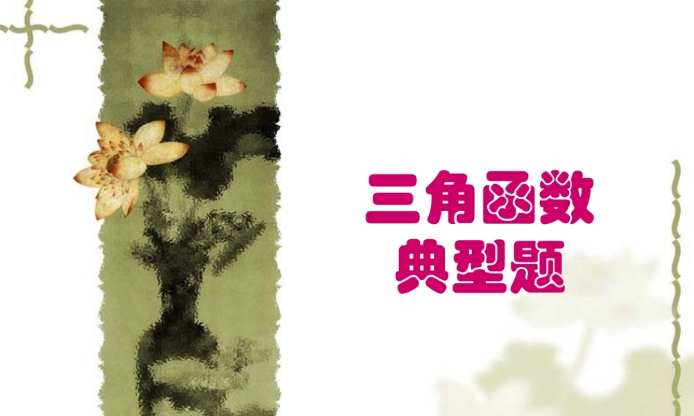 三角函数典型题 浙教版 课件