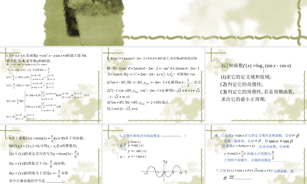 三角函数典型题 浙教版 课件