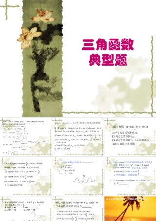 三角函数典型题 浙教版 课件