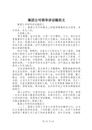 集团公司领导讲话稿范文