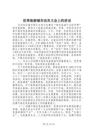 优秀旅游城市动员大会上的讲话