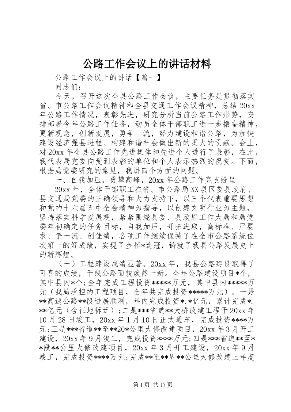 公路工作会议上的讲话材料_第1页