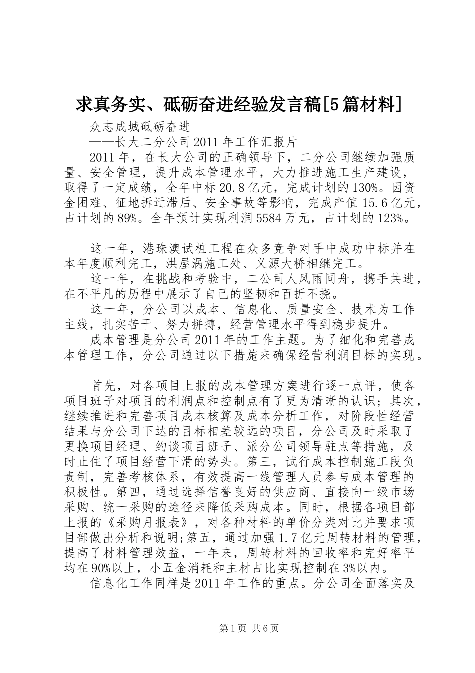 求真务实、砥砺奋进经验发言稿[5篇材料]_第1页