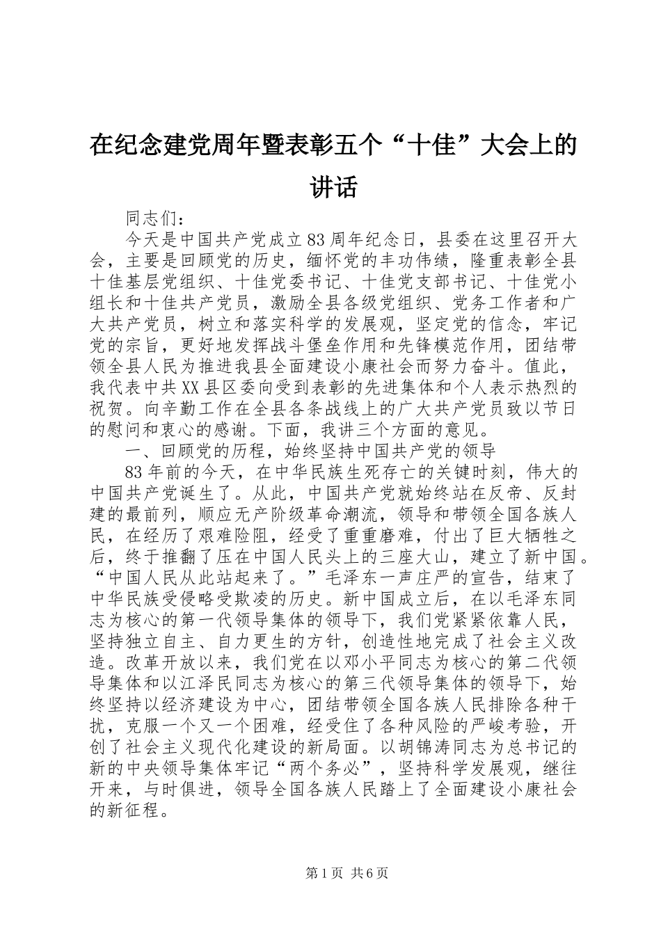 在纪念建党周年暨表彰五个“十佳”大会上的讲话_第1页