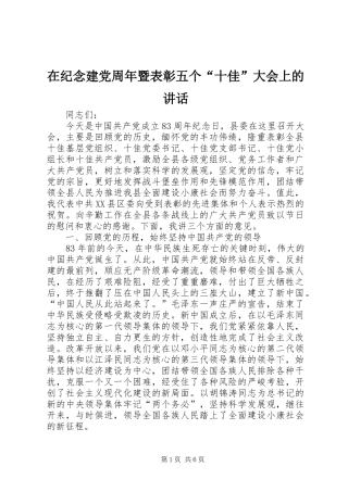 在纪念建党周年暨表彰五个“十佳”大会上的讲话