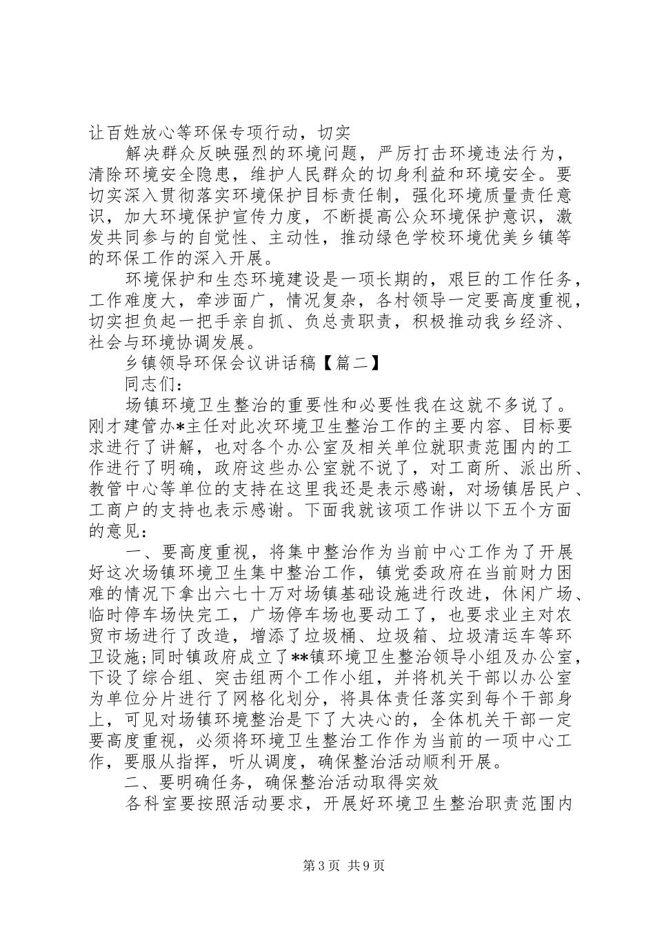 乡镇领导环保会议讲话稿_第3页