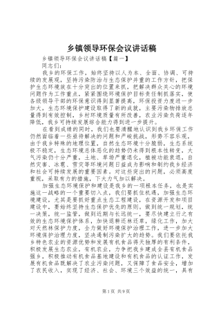 乡镇领导环保会议讲话稿