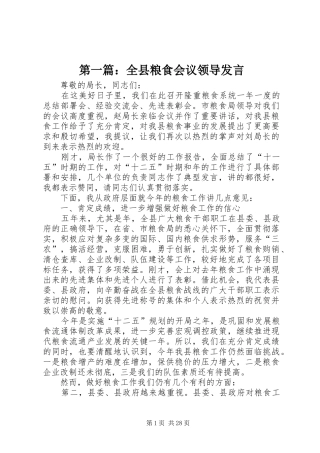 第一篇：全县粮食会议领导发言_2