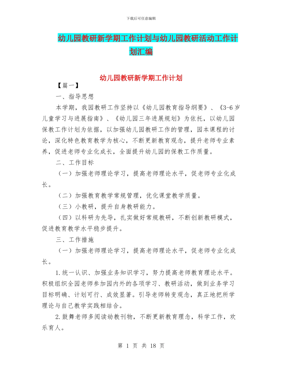 幼儿园教研新学期工作计划与幼儿园教研活动工作计划汇编_第1页